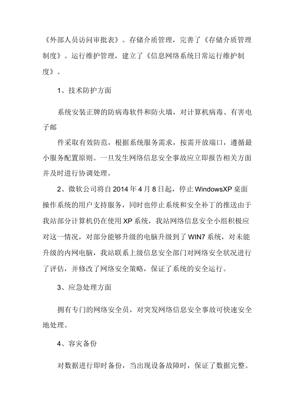 网络安全检查总结(适用各单位)网络安全检查内容_第2页