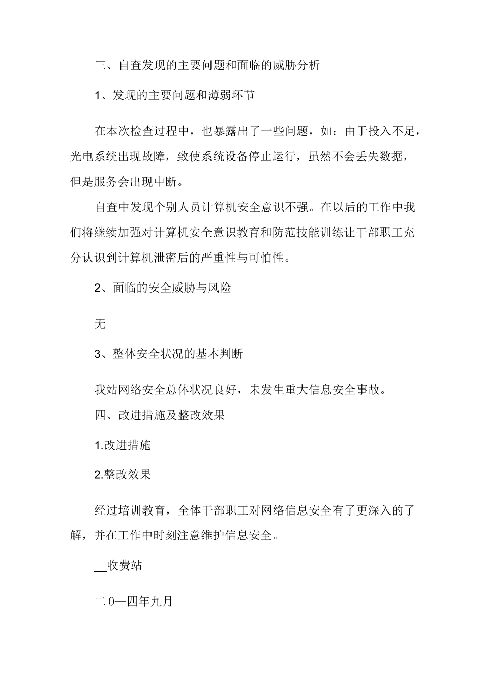 网络安全检查总结(适用各单位)网络安全检查内容_第3页