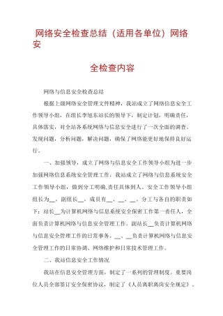 网络安全检查总结(适用各单位)网络安全检查内容