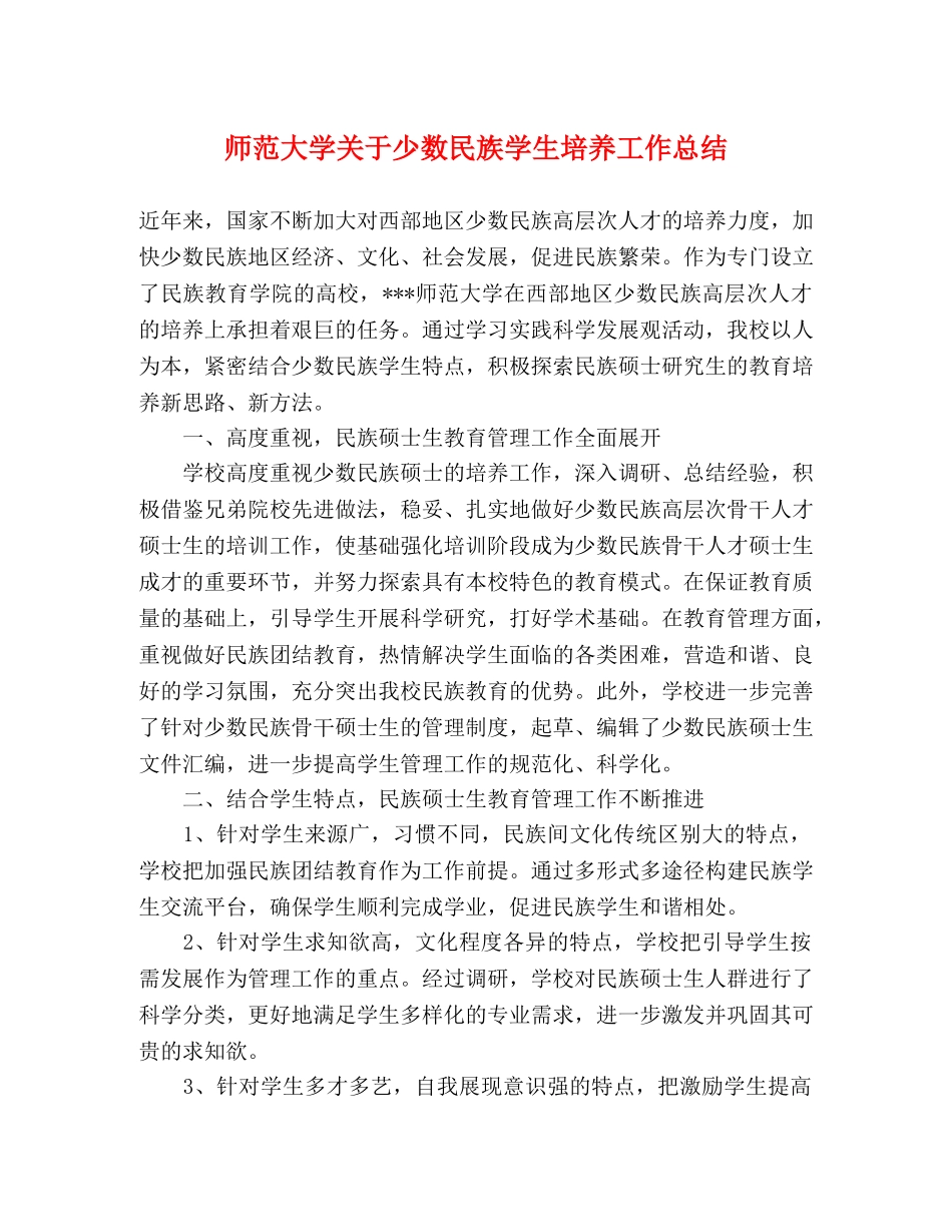 师范大学关于少数民族学生培养工作总结 _第1页