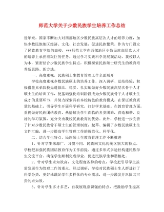 师范大学关于少数民族学生培养工作总结 