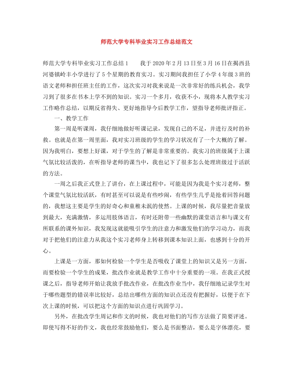 师范大学专科毕业实习工作总结范文 _第1页