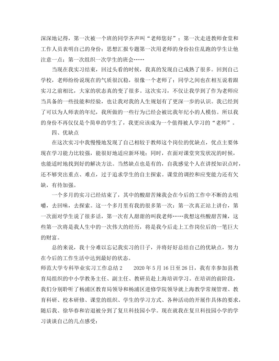 师范大学专科毕业实习工作总结范文 _第3页