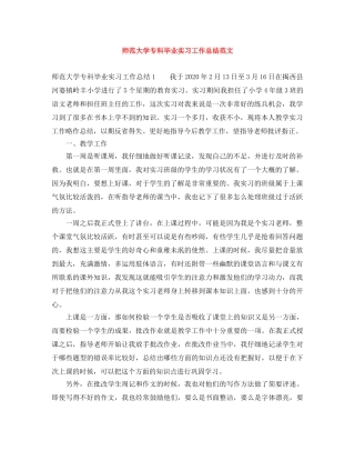 师范大学专科毕业实习工作总结范文 