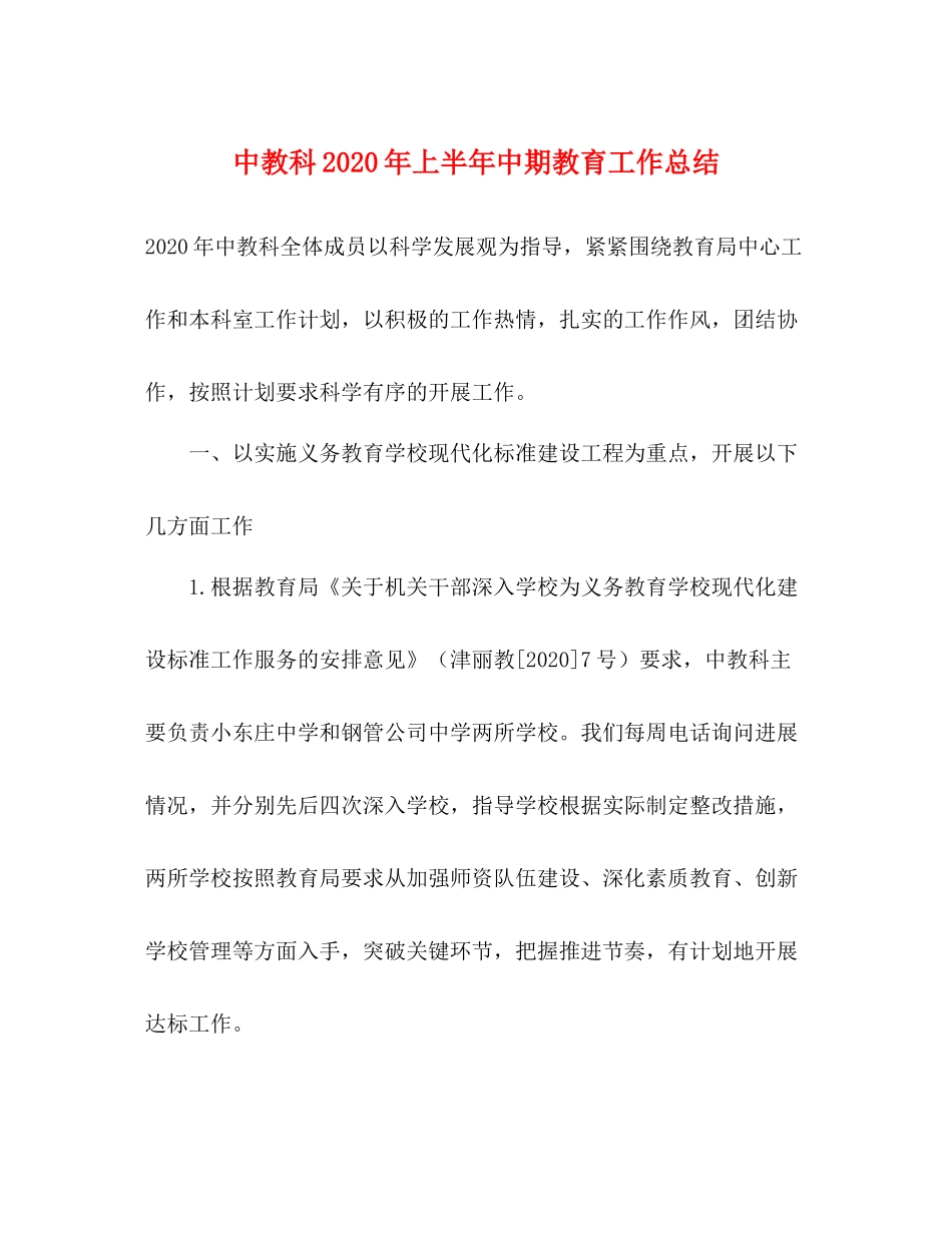 中教科年上半年中期教育工作总结_第1页