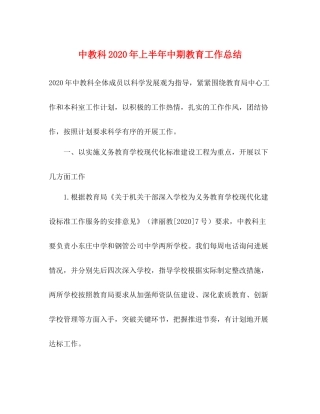 中教科年上半年中期教育工作总结