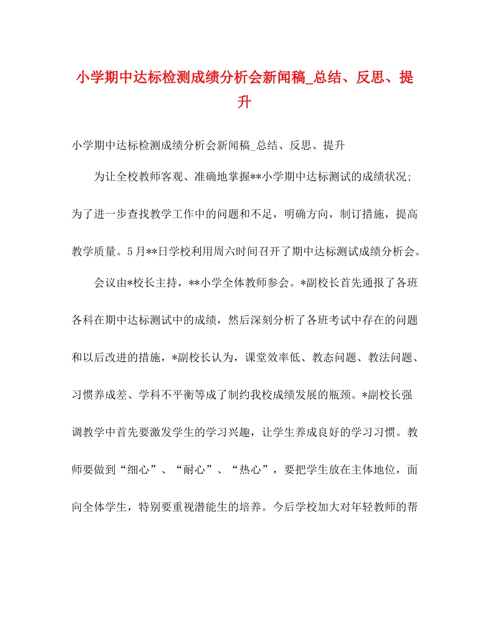 小学期中达标检测成绩分析会新闻稿_总结反思提升_第1页