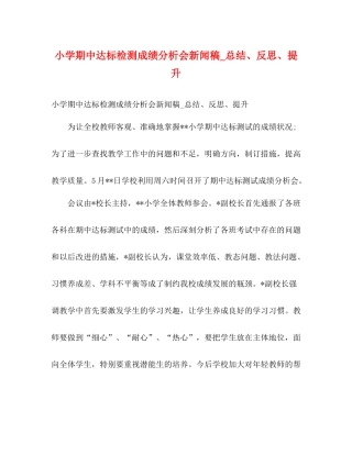 小学期中达标检测成绩分析会新闻稿_总结反思提升