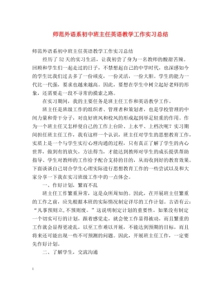 师范外语系初中班主任英语教学工作实习总结 