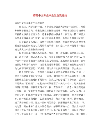 师范中文专业毕业生自我总结 
