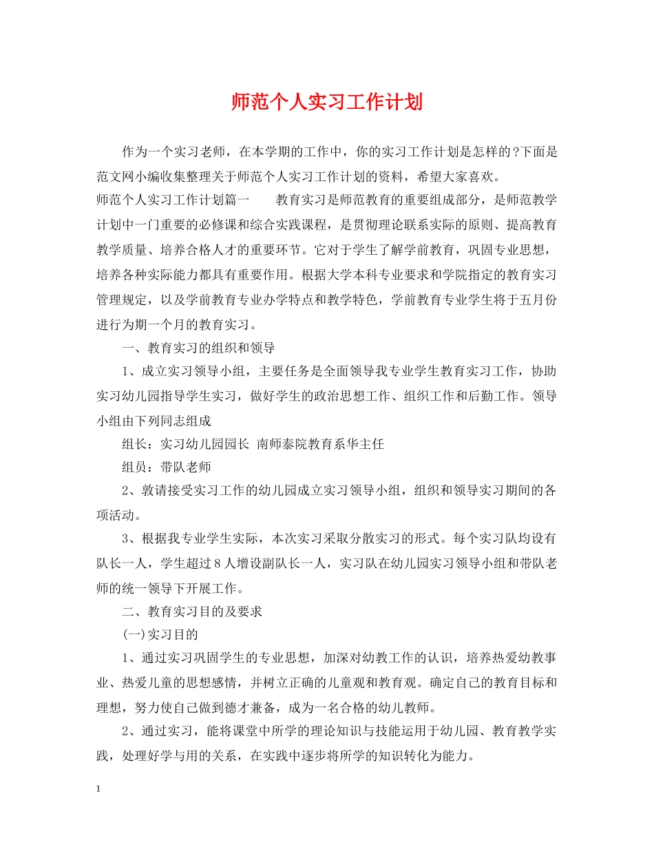 师范个人实习工作计划 _第1页