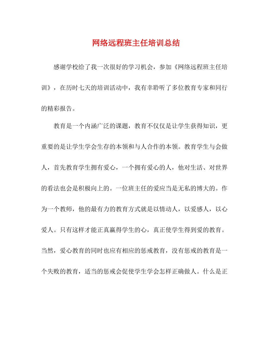 网络远程班主任培训总结_第1页