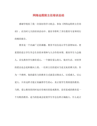网络远程班主任培训总结