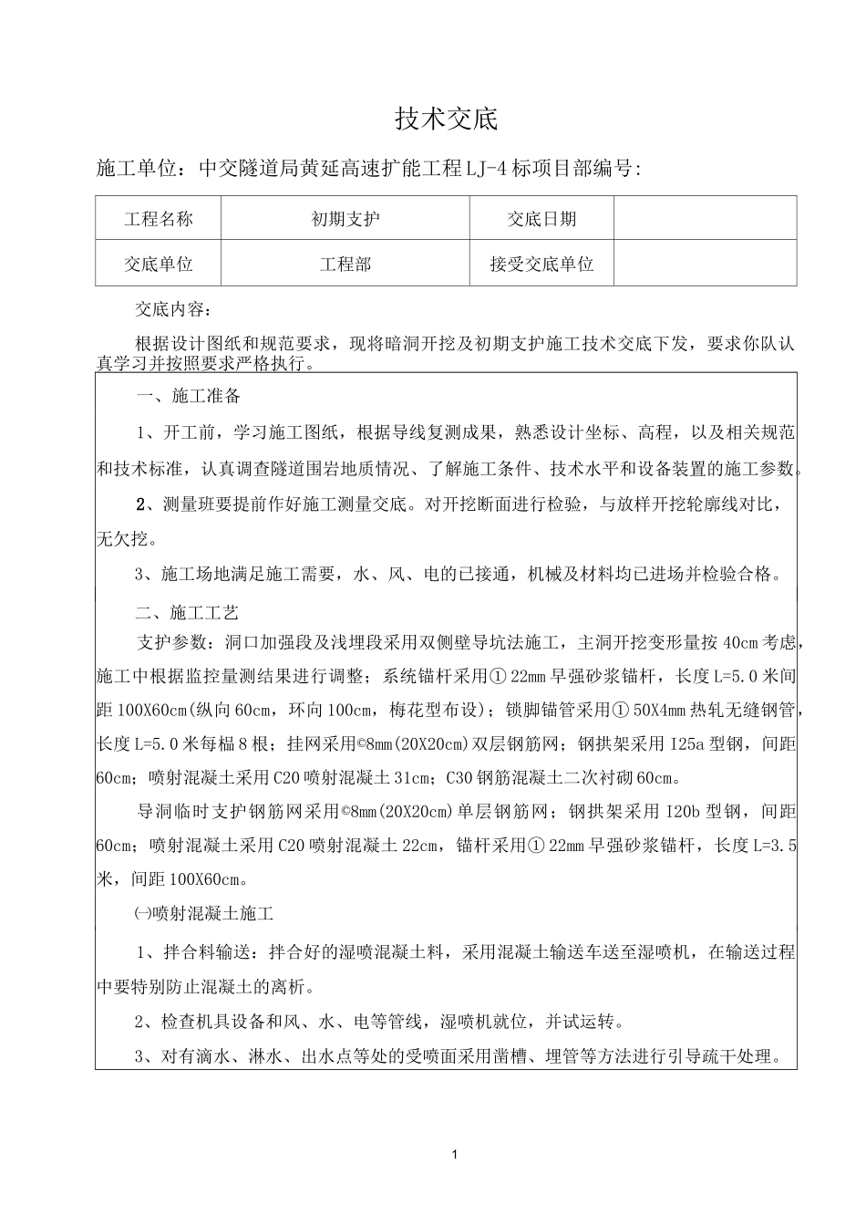 隧道初支技术交底_第1页