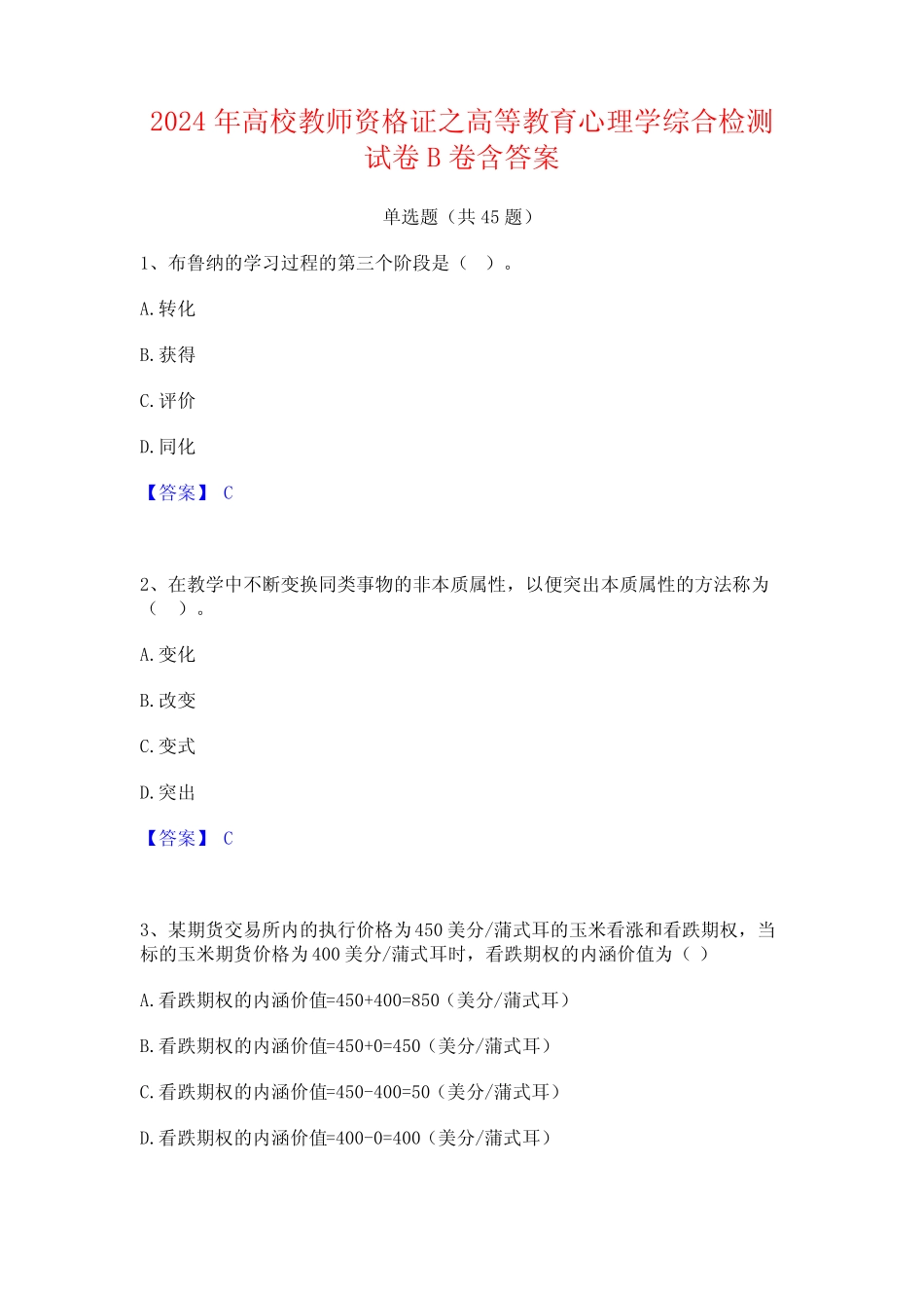 2024年高校教师资格证之高等教育心理学综合检测试卷B卷含答案_第1页