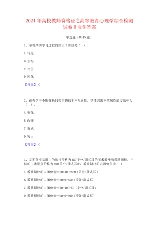 2024年高校教师资格证之高等教育心理学综合检测试卷B卷含答案