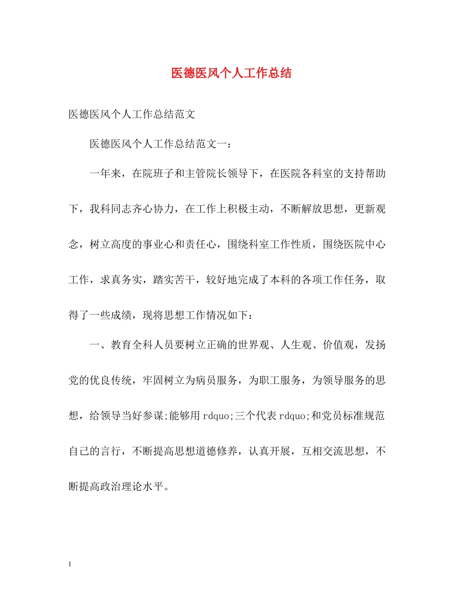 医德医风个人工作总结3_第1页