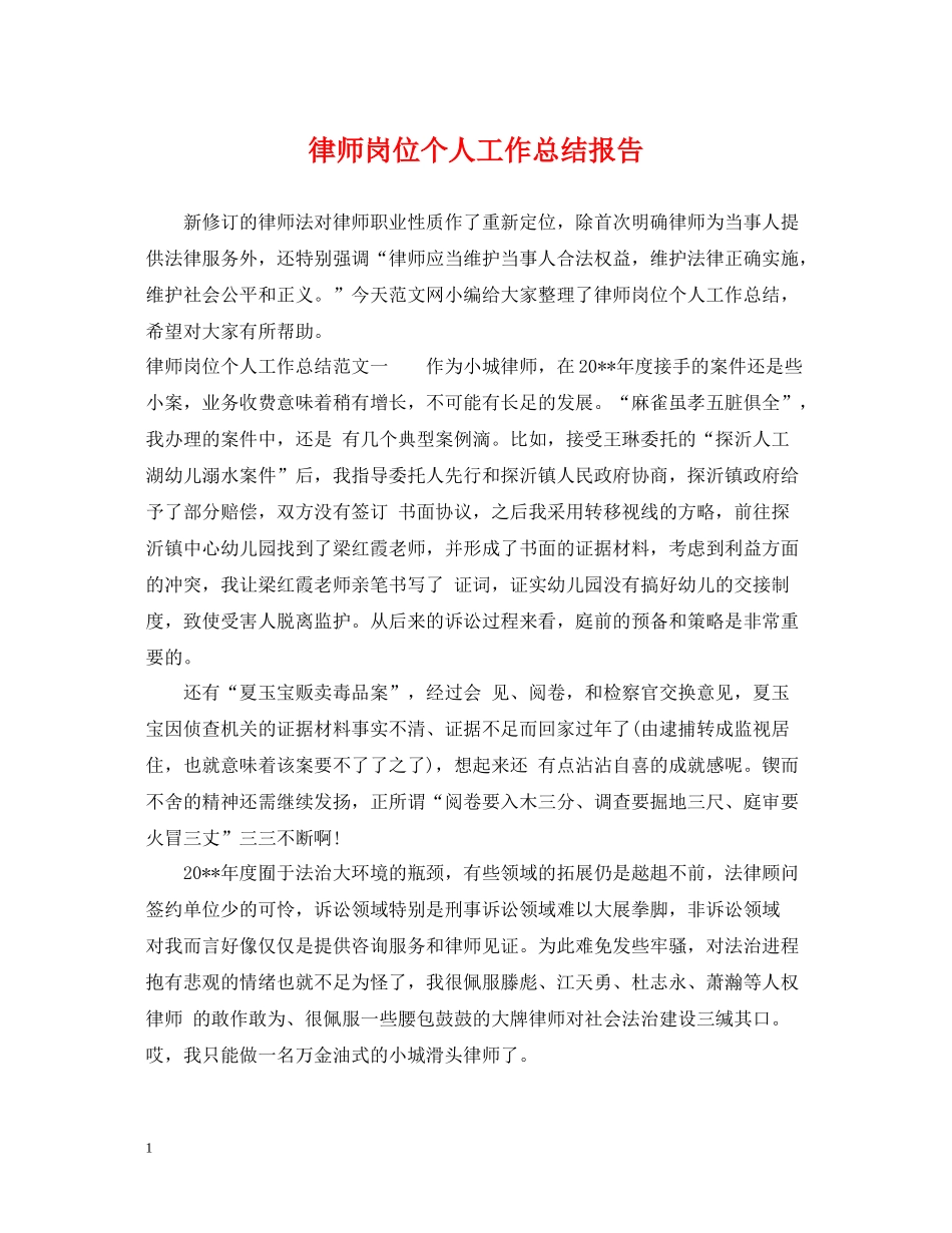 律师岗位个人工作总结报告_第1页