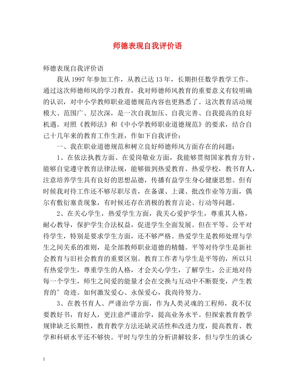 师德表现自我评价语 _第1页