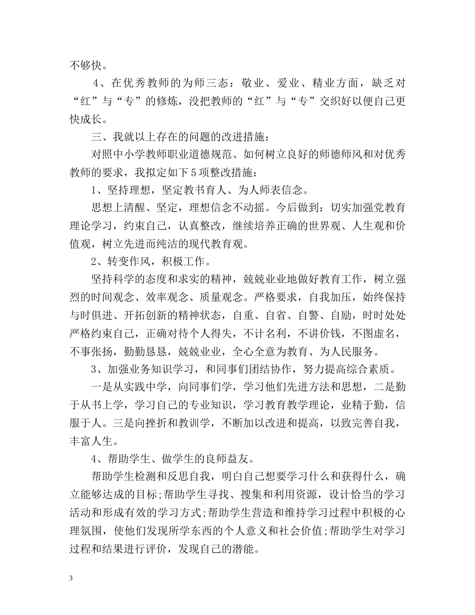 师德表现自我评价语 _第3页