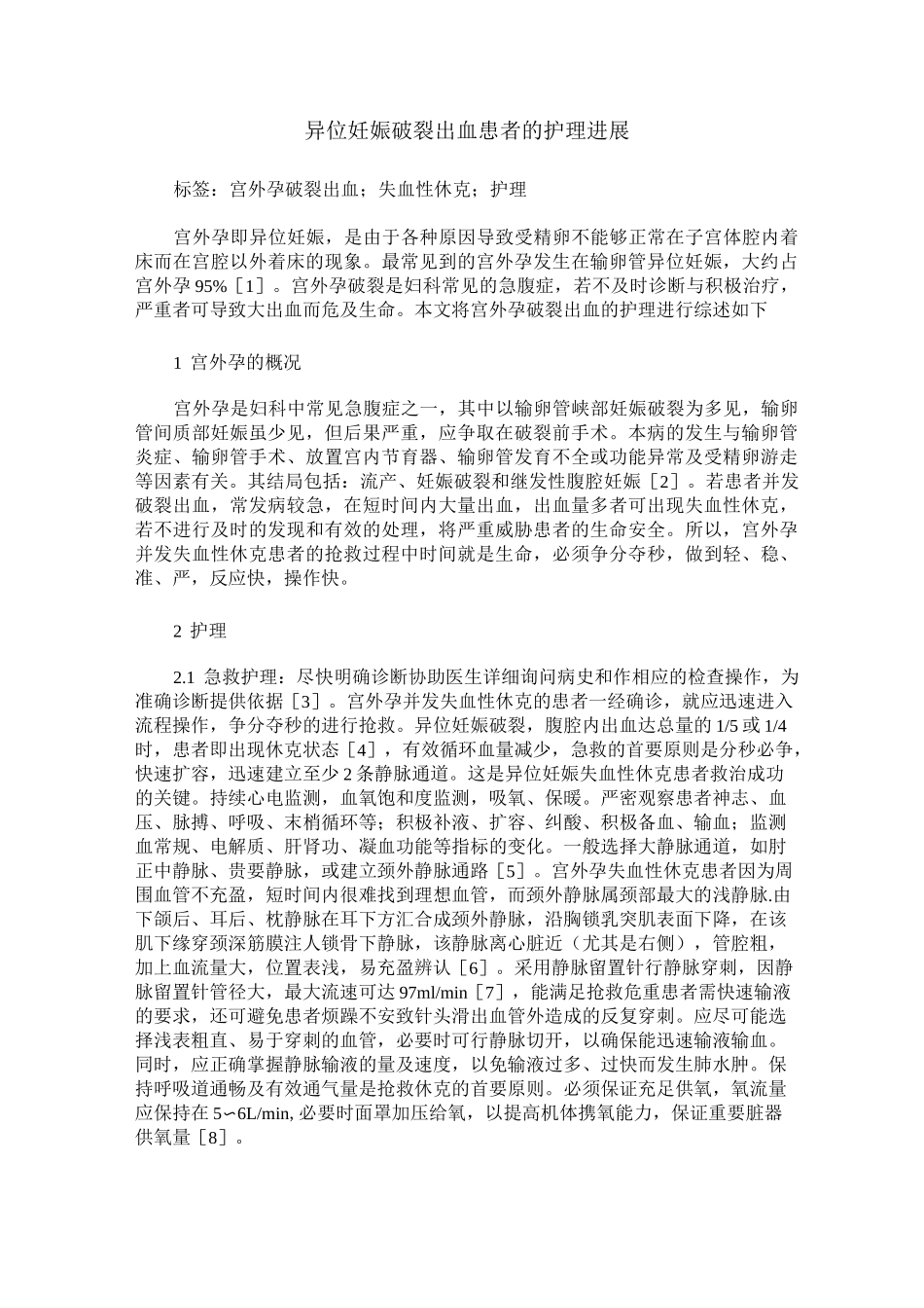 异位妊娠破裂出血患者的护理进展_第1页