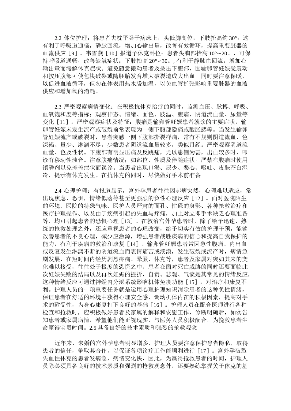 异位妊娠破裂出血患者的护理进展_第2页