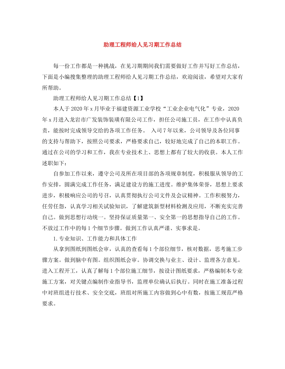 助理工程师给人见习期工作总结_第1页