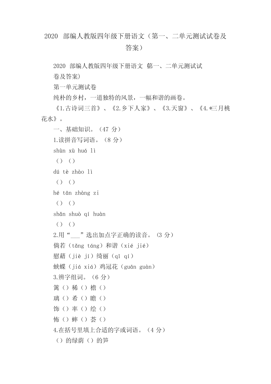 2020部编人教版四年级下册语文(第一、二单元测试试卷及答案)_第1页