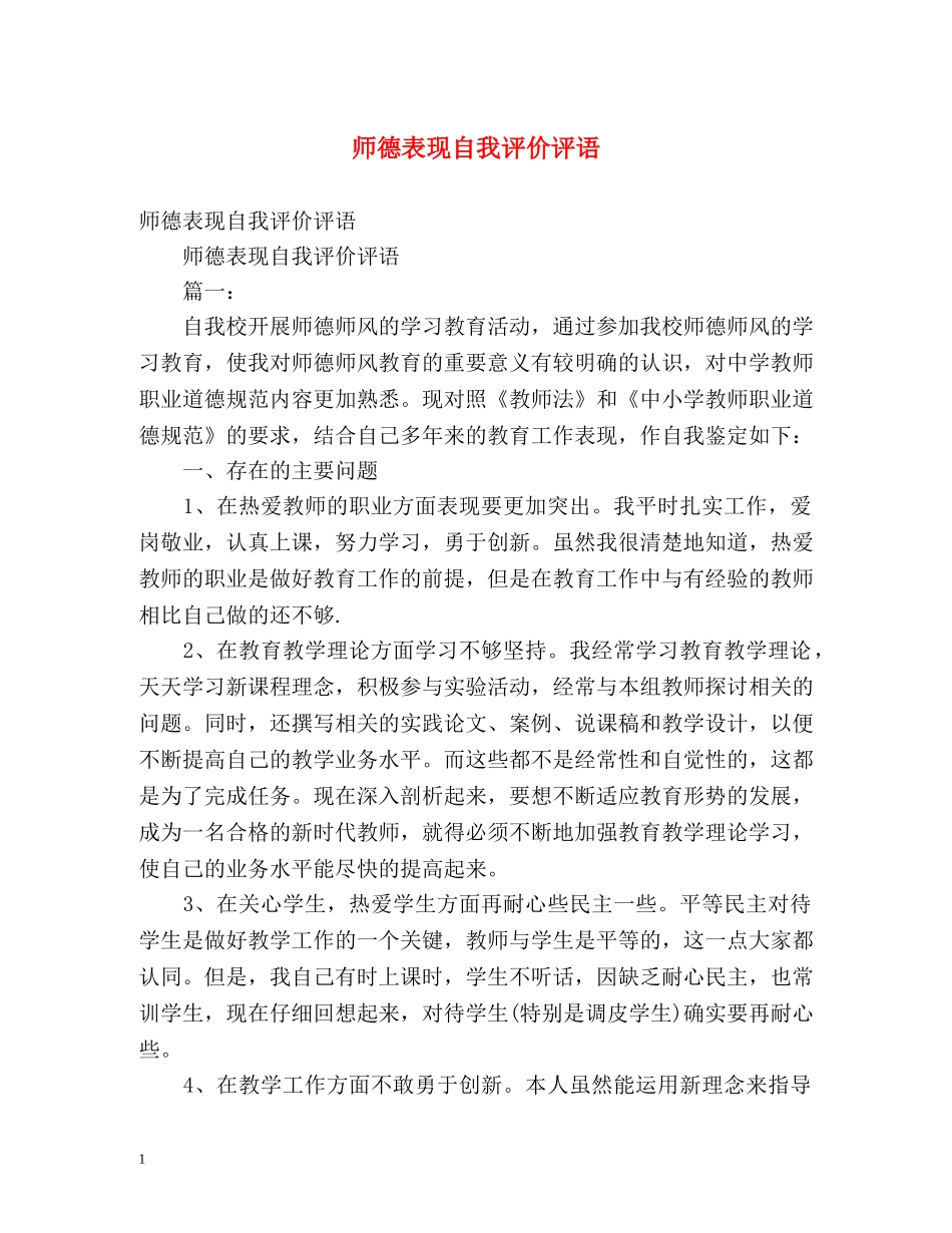 师德表现自我评价评语 _第1页