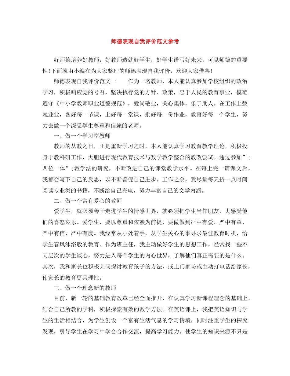 师德表现自我评价范文参考 _第1页