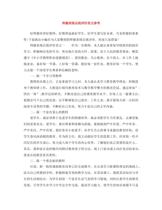 师德表现自我评价范文参考 