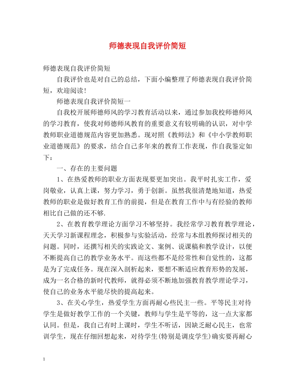 师德表现自我评价简短 _第1页
