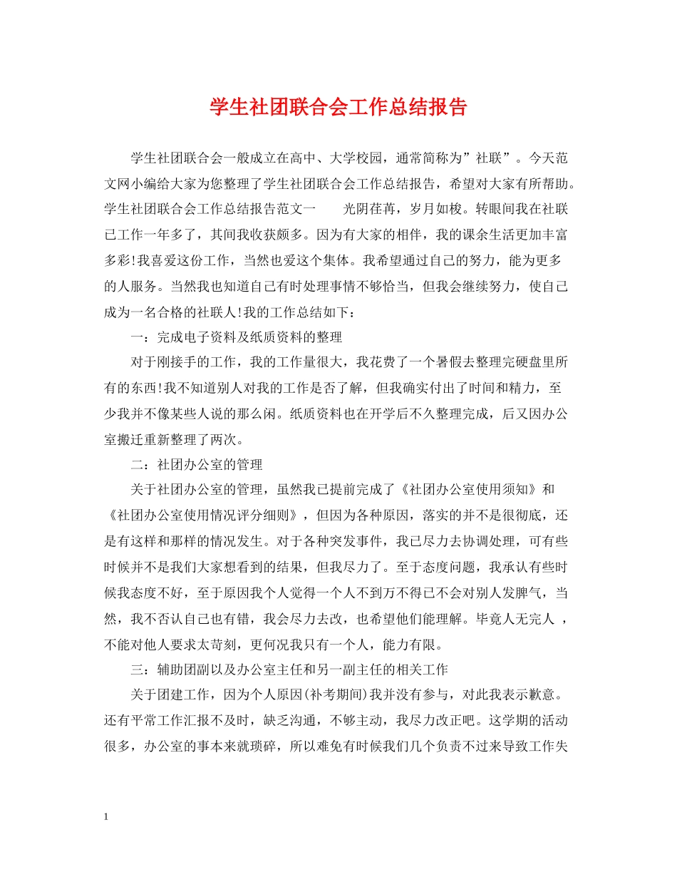 学生社团联合会工作总结报告_第1页