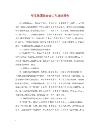 学生社团联合会工作总结报告