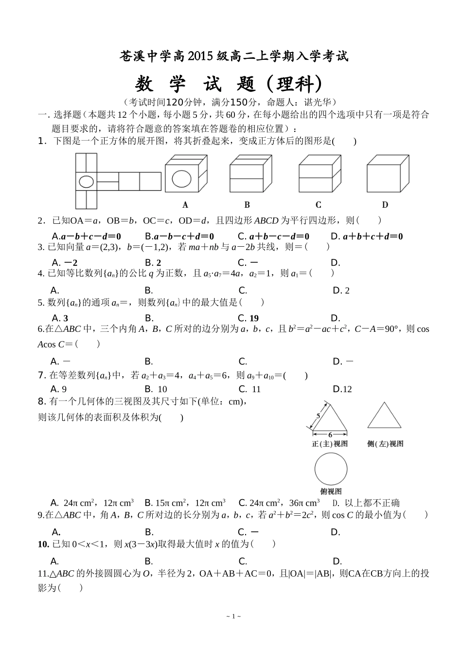 苍溪中学课改高2015级高二上入学考试理科_第1页