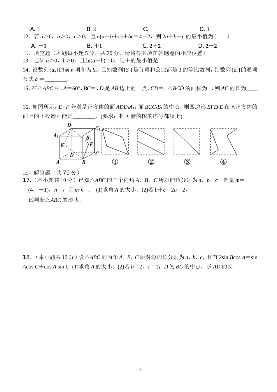苍溪中学课改高2015级高二上入学考试理科_第2页