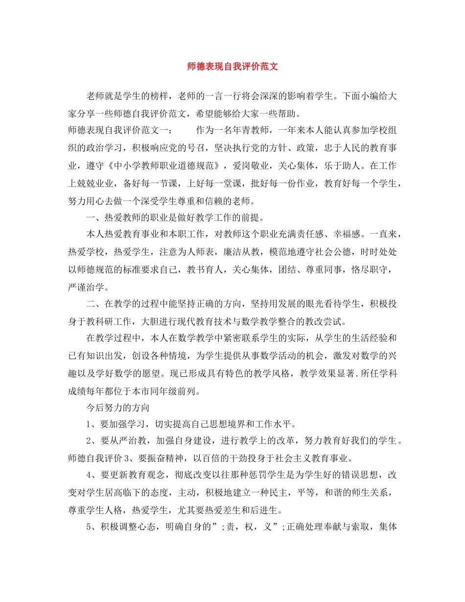师德表现自我评价范文 _第1页