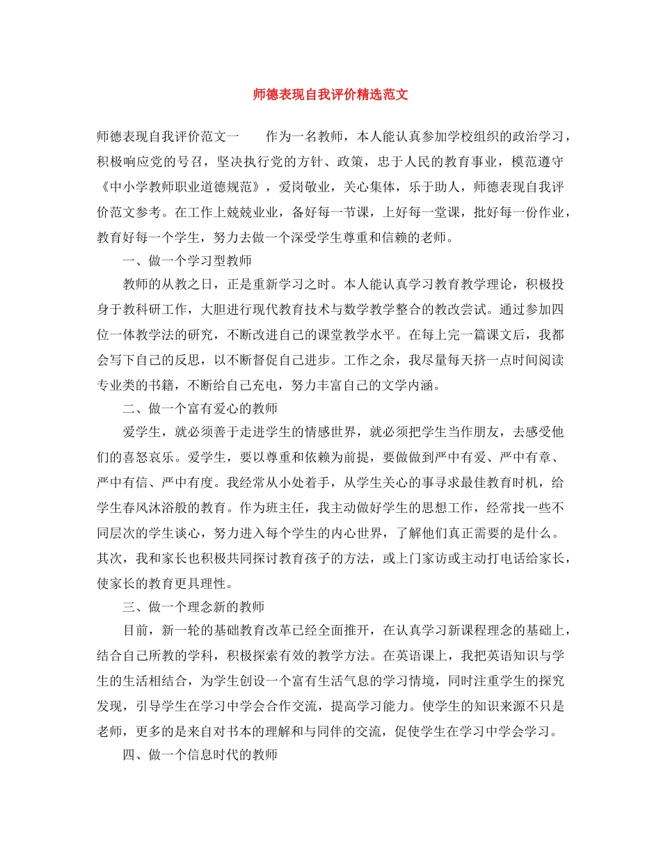师德表现自我评价精选范文 _第1页