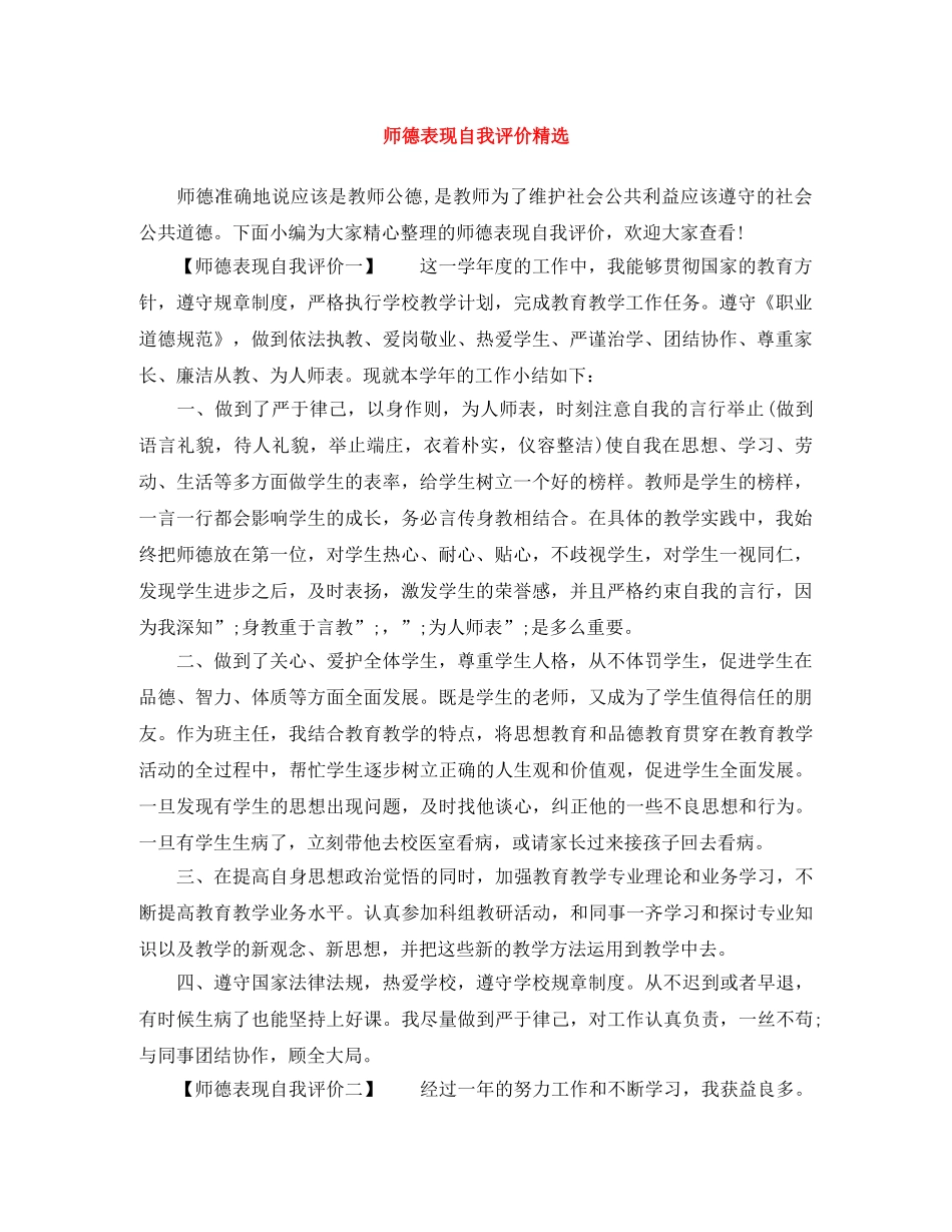 师德表现自我评价精选 _第1页