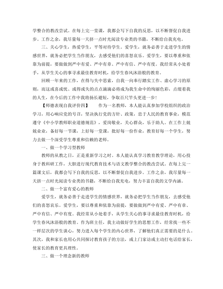 师德表现自我评价精选 _第3页