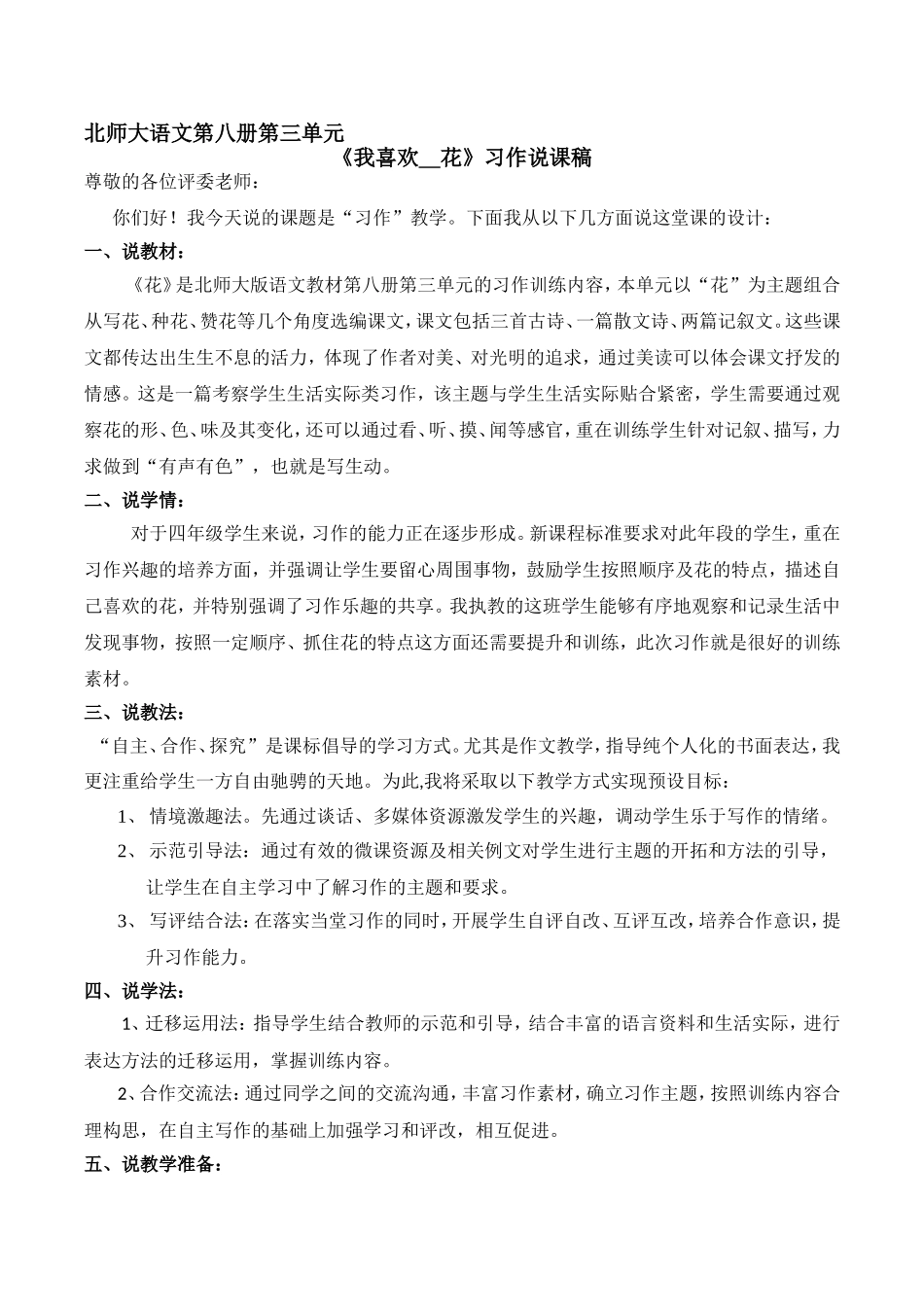 《我喜欢的花》说课稿_第1页