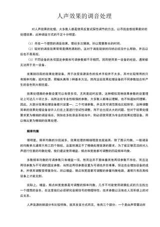 人声效果的调音处理