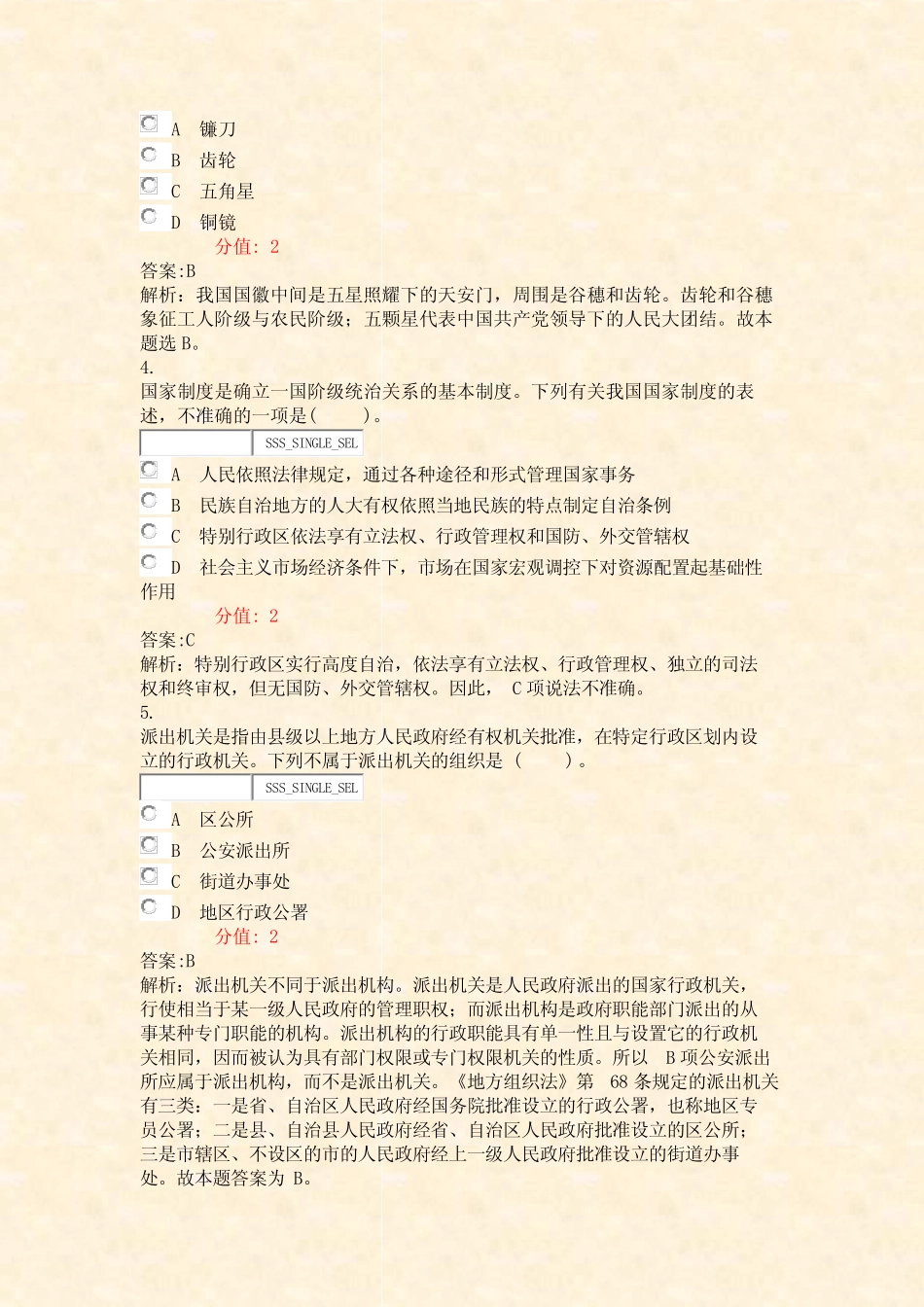 事业单位招录公共基础知识法律知识-试卷99_真题(含答案与解析)-交互_第2页