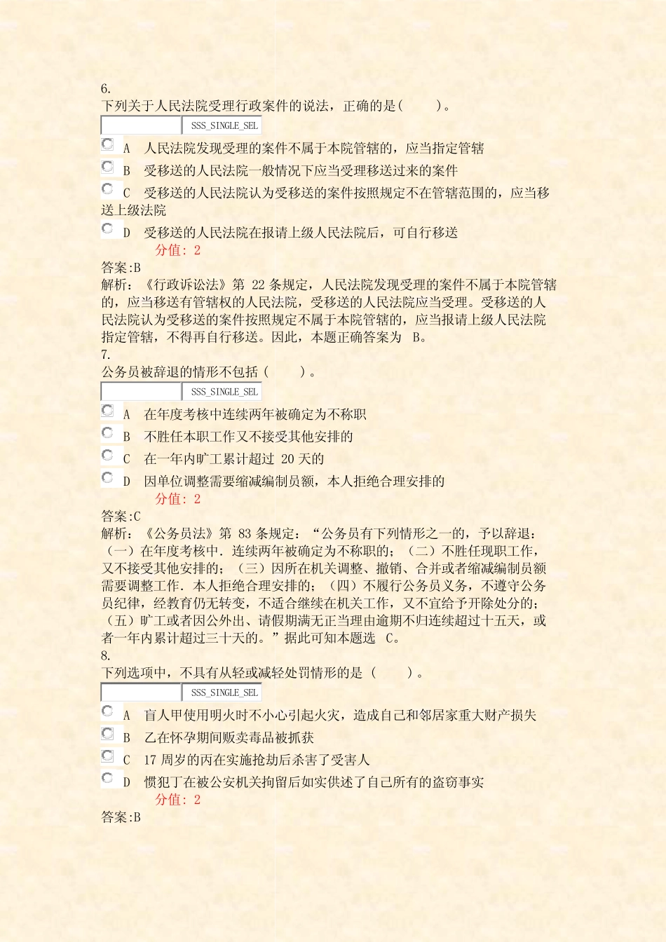 事业单位招录公共基础知识法律知识-试卷99_真题(含答案与解析)-交互_第3页