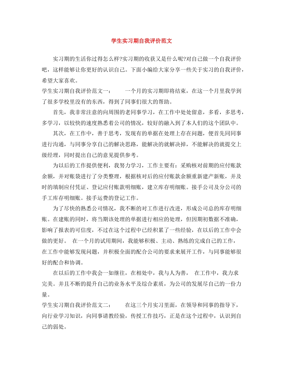 学生实习期自我评价范文_第1页