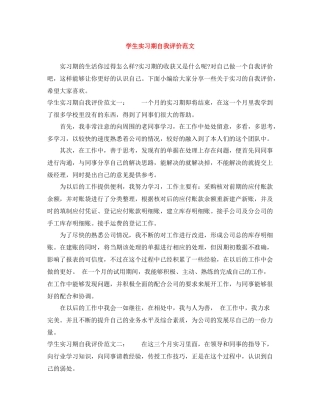 学生实习期自我评价范文