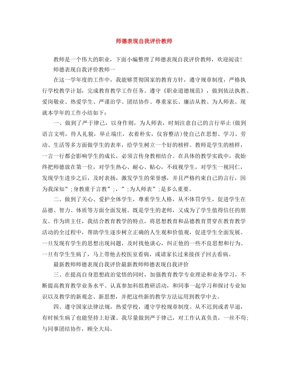 师德表现自我评价教师 _第1页