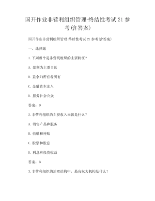 国开作业非营利组织管理-终结性考试21参考(含答案) 