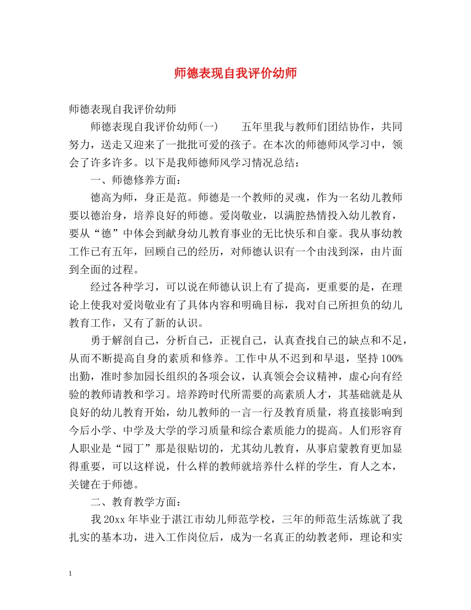 师德表现自我评价幼师 _第1页
