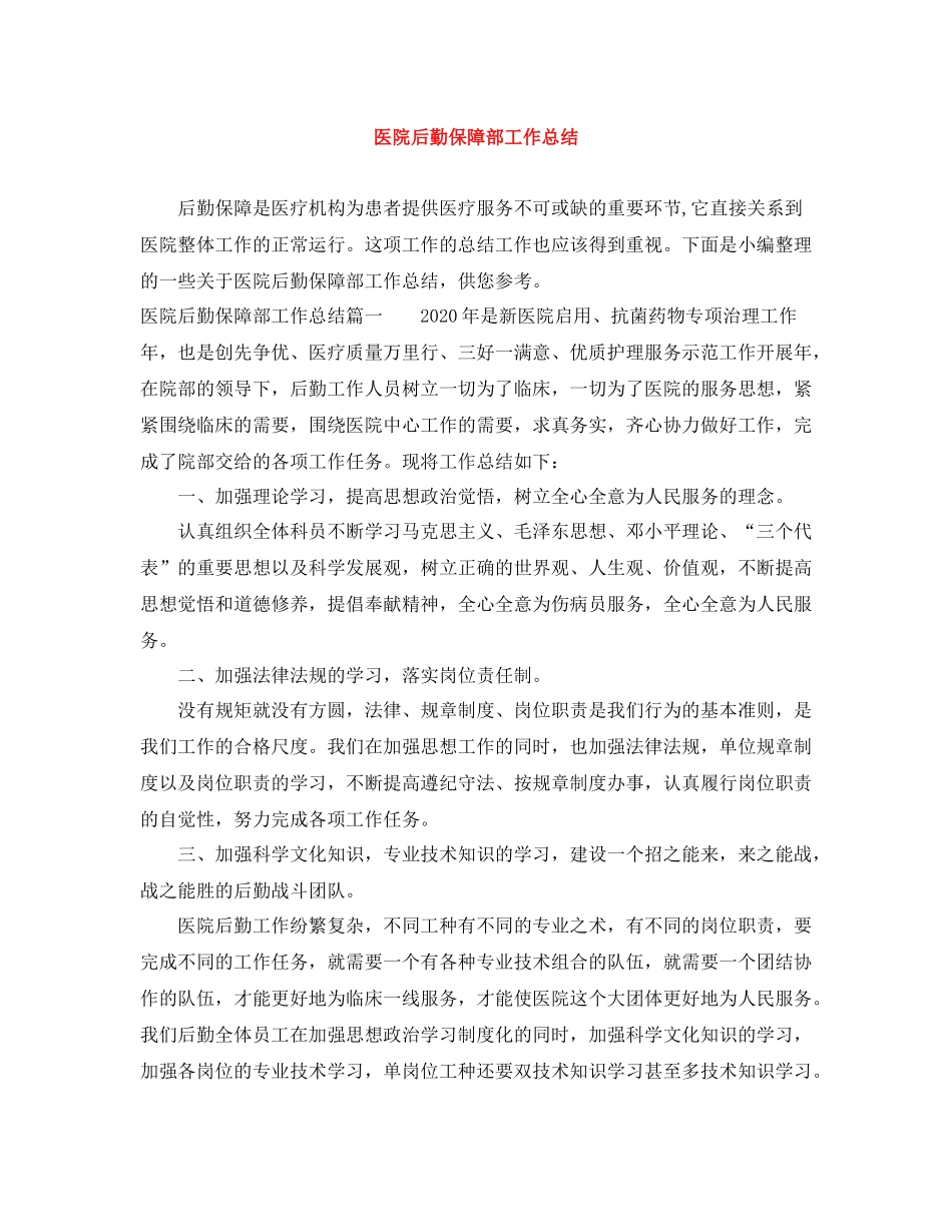 医院后勤保障部工作总结_第1页
